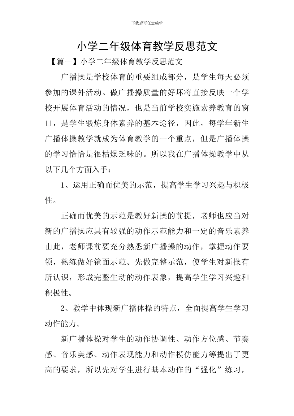 小学二年级体育教学反思范文_第1页