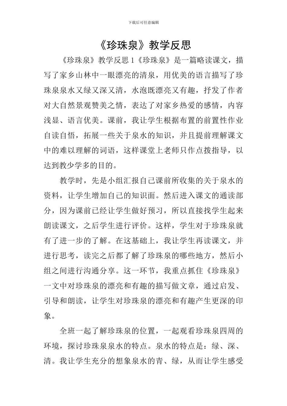 《珍珠泉》教学反思_第1页