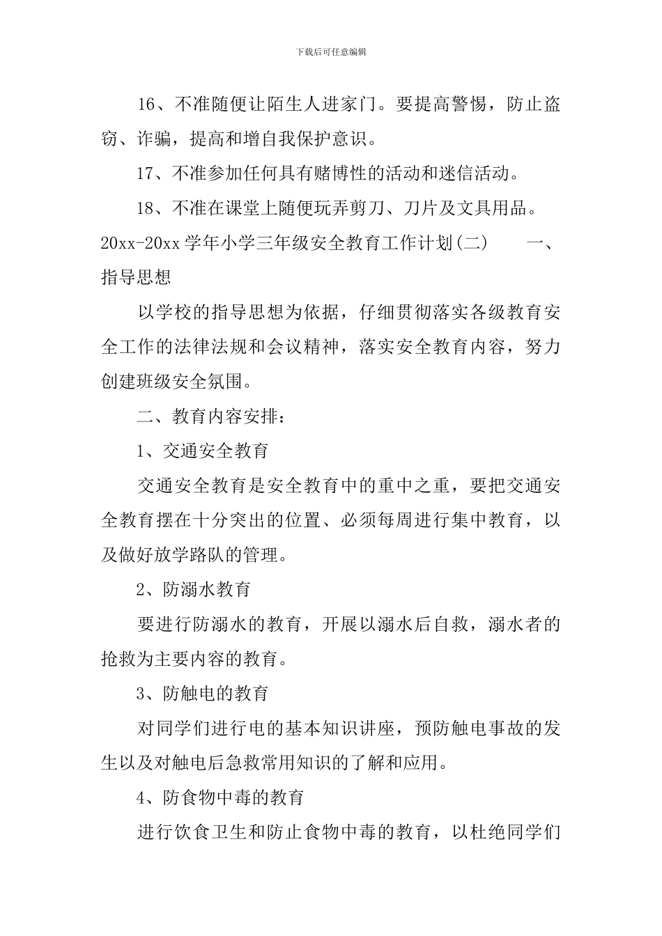 2024-2024学年小学三年级安全教育工作计划_第3页