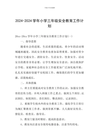 2024-2024学年小学三年级安全教育工作计划