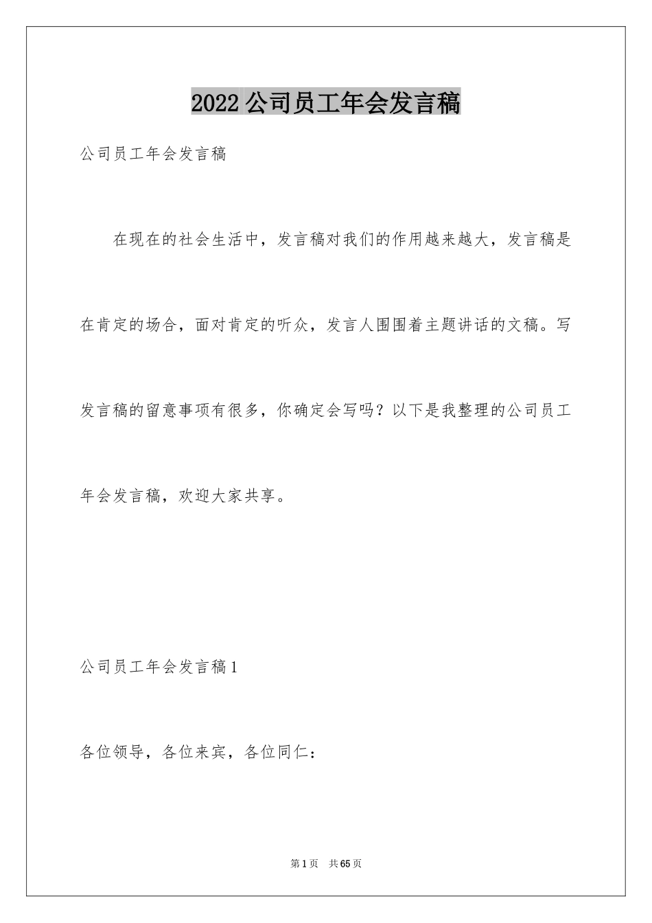 2024公司员工年会发言稿_13_第1页