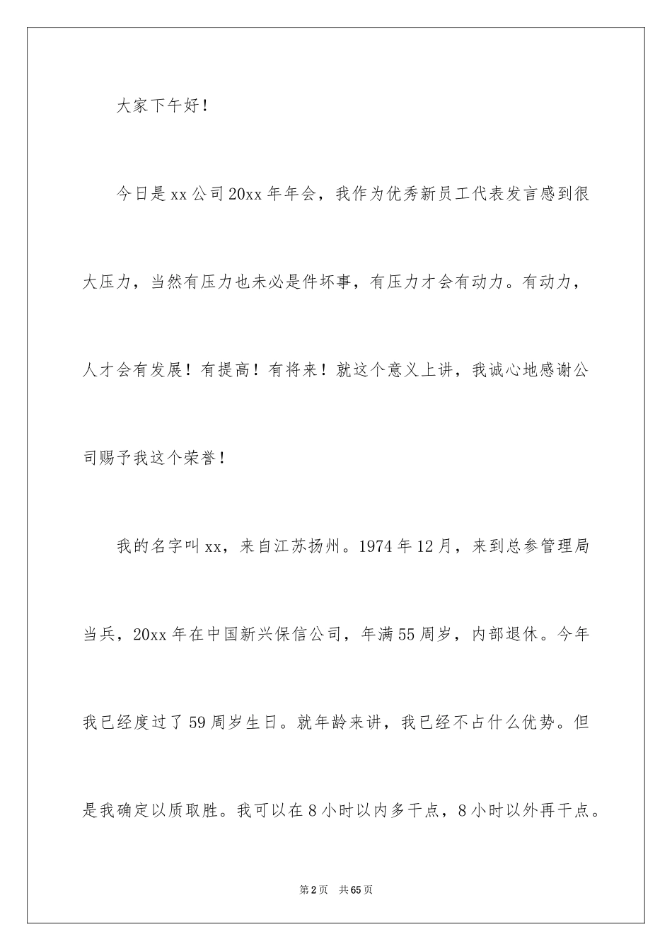 2024公司员工年会发言稿_13_第2页