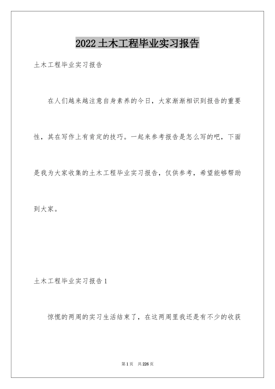 2024土木工程毕业实习报告_2_第1页