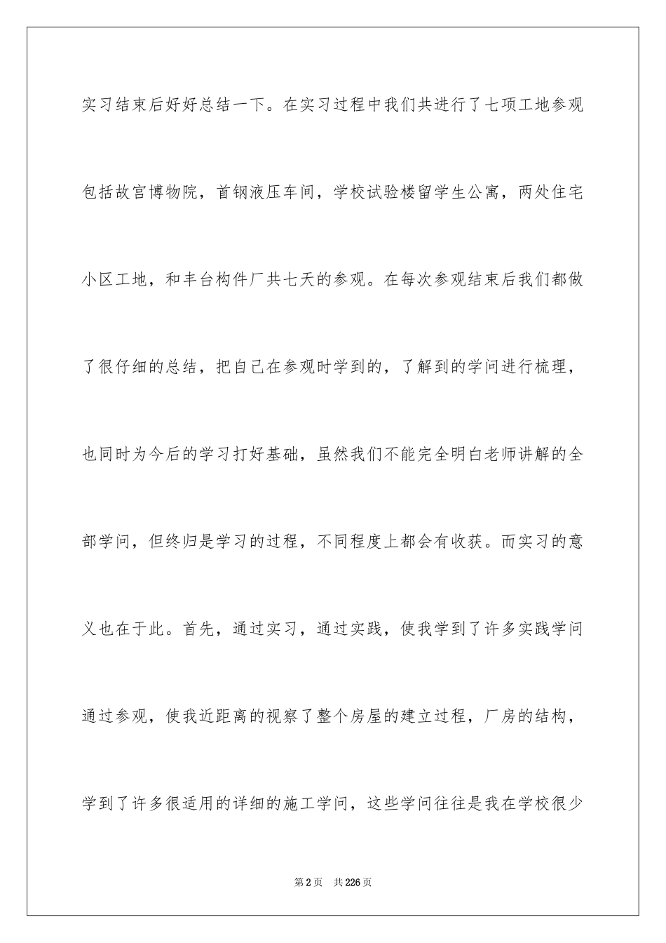 2024土木工程毕业实习报告_2_第2页