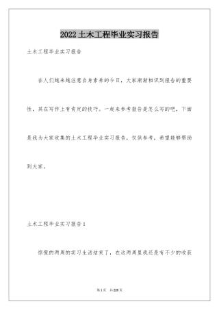 2024土木工程毕业实习报告_2