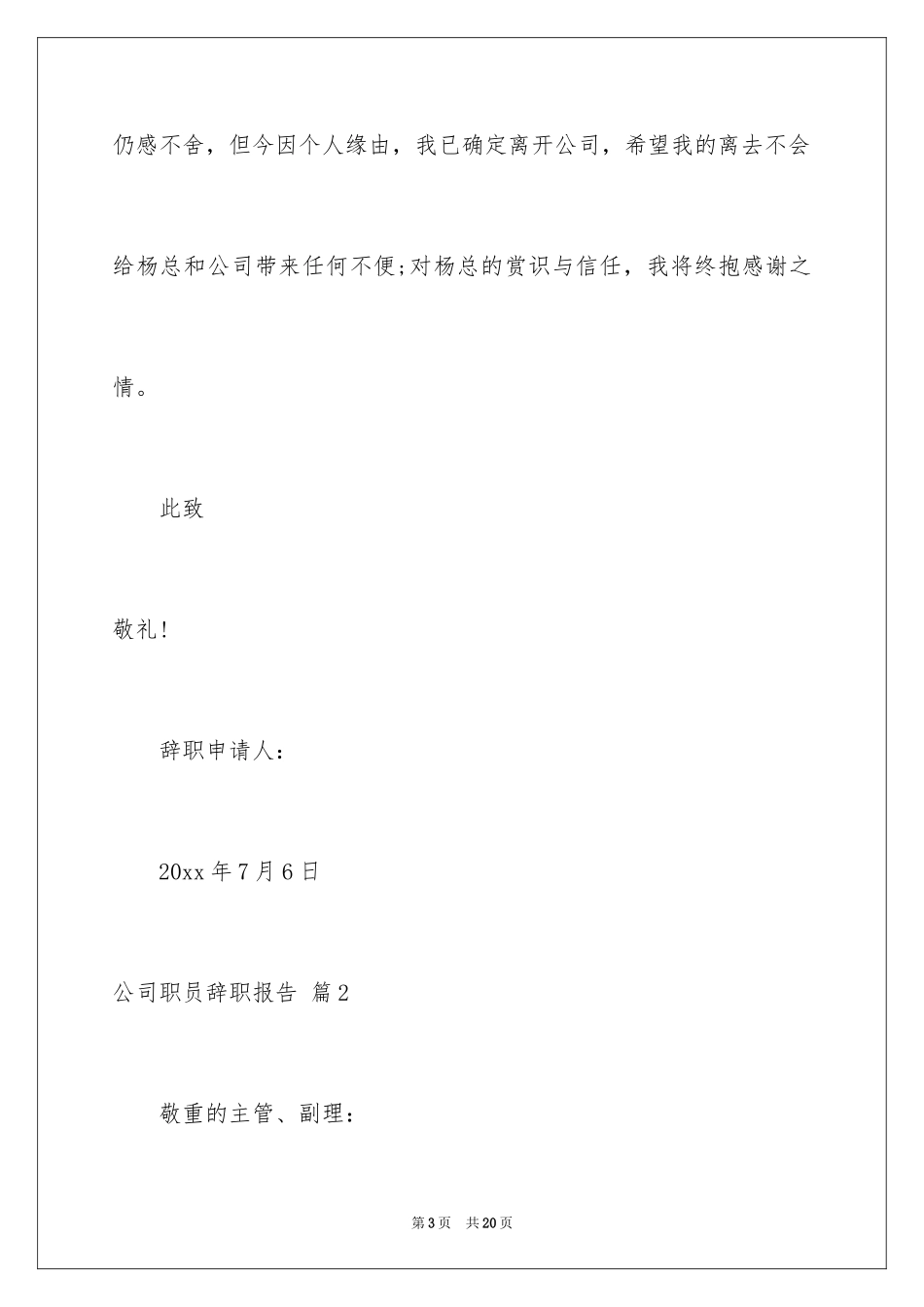 2024公司职员辞职报告_60_第3页
