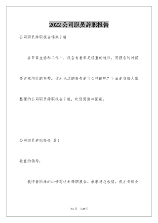 2024公司职员辞职报告_60