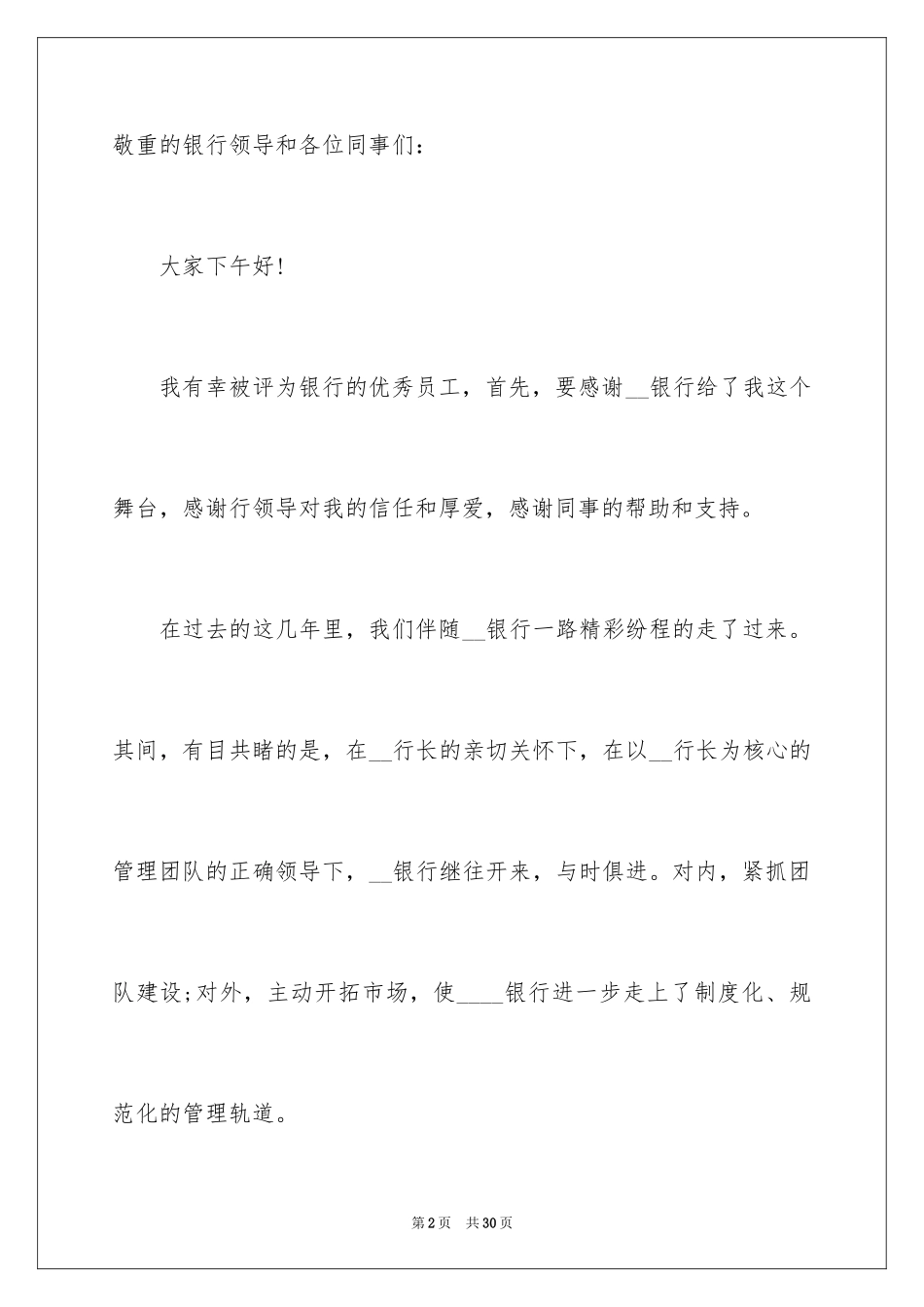 2024公司年会优秀员工代表发言稿_6_第2页