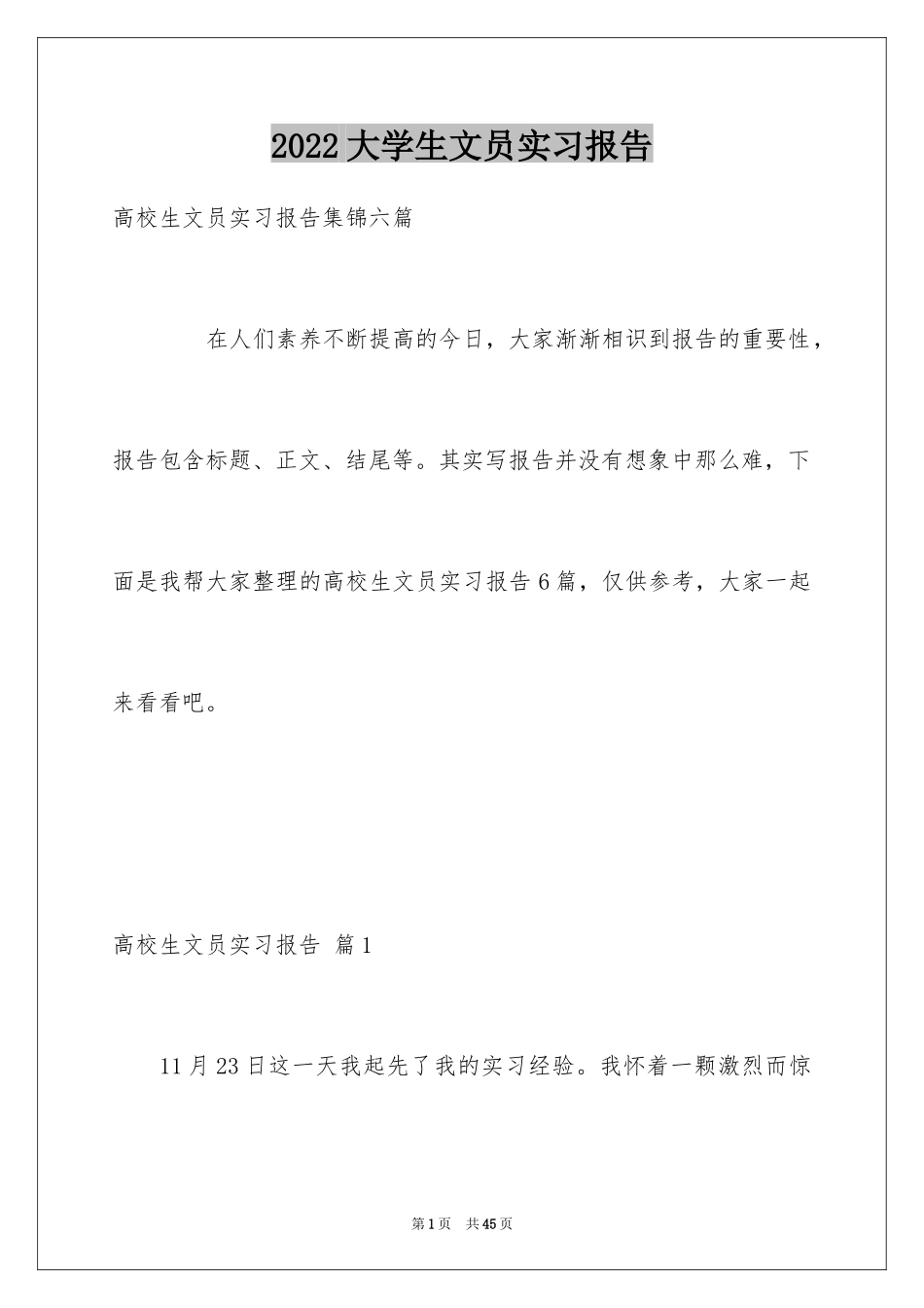 2024大学生文员实习报告_6_第1页