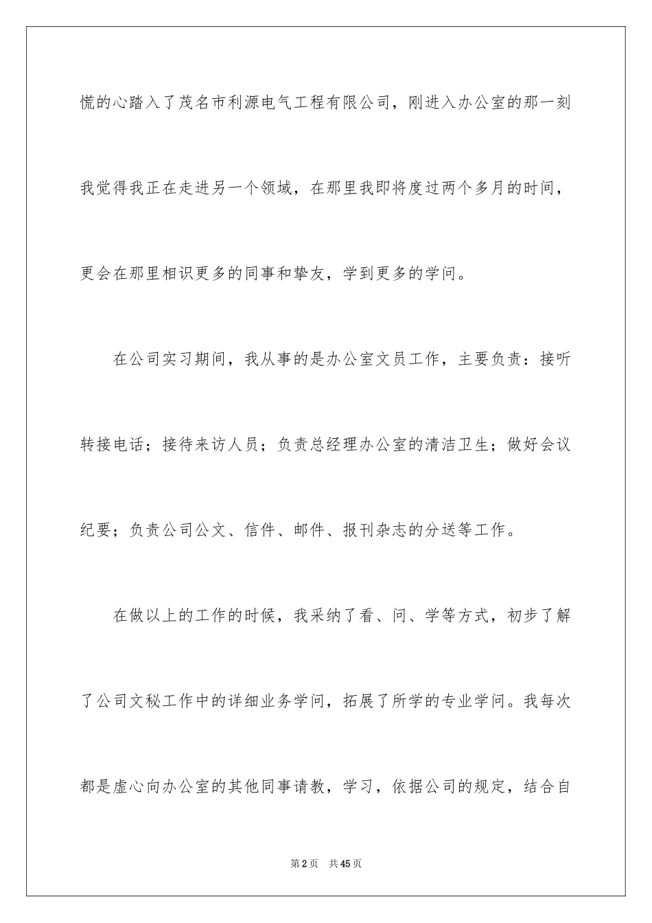 2024大学生文员实习报告_6_第2页