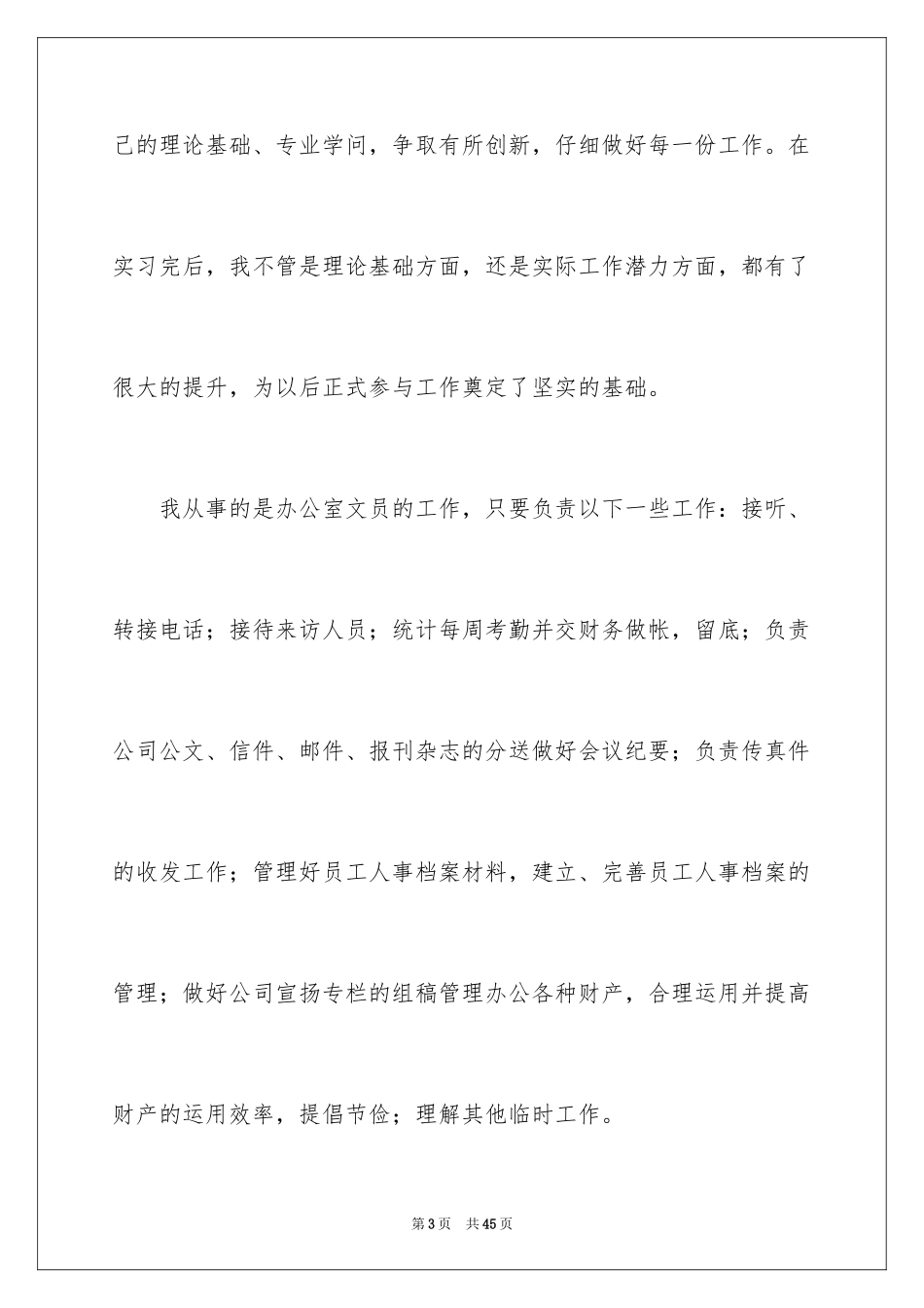 2024大学生文员实习报告_6_第3页