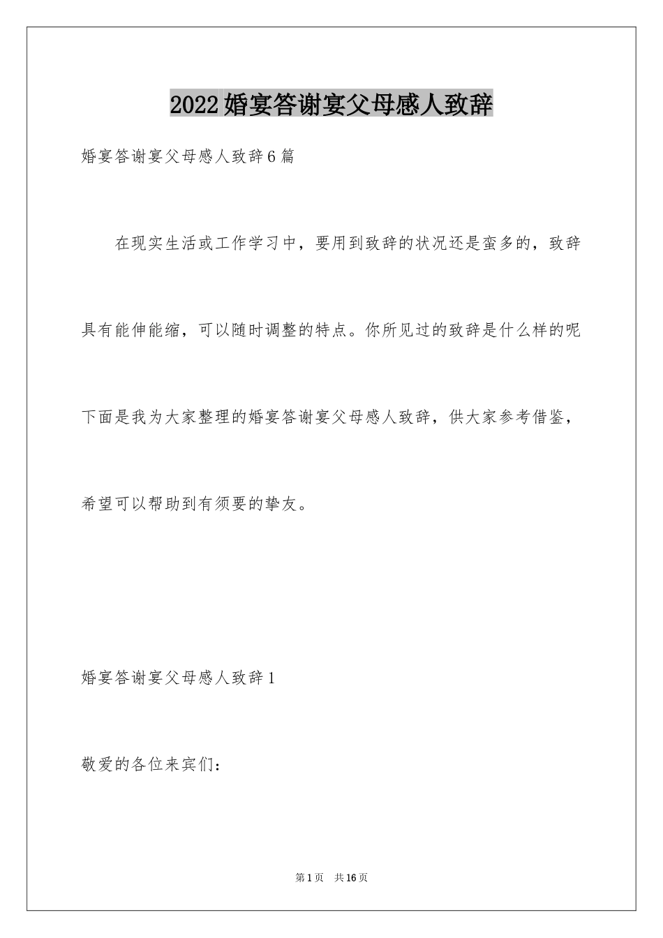 2024婚宴答谢宴父母感人致辞_2_第1页