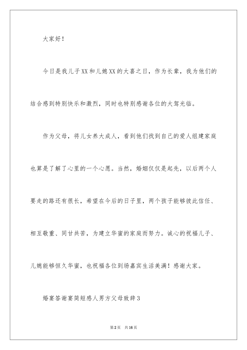 2024婚宴答谢宴父母感人致辞_2_第2页