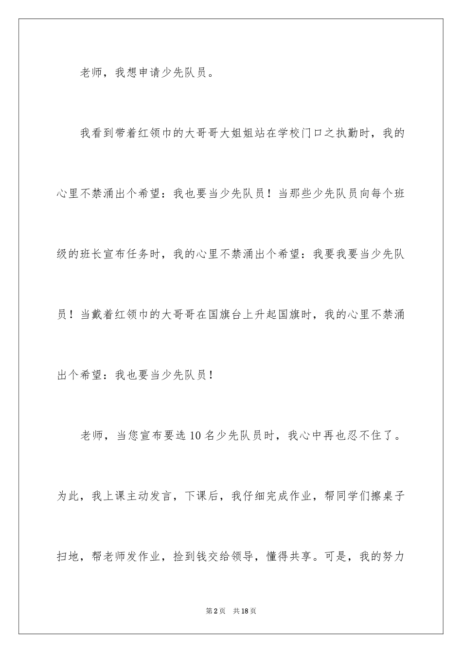 2024入少先队申请书_4_第2页