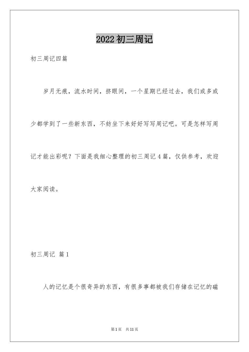 2024初三周记_83_第1页