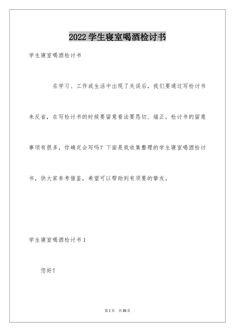 2024学生寝室喝酒检讨书_第1页