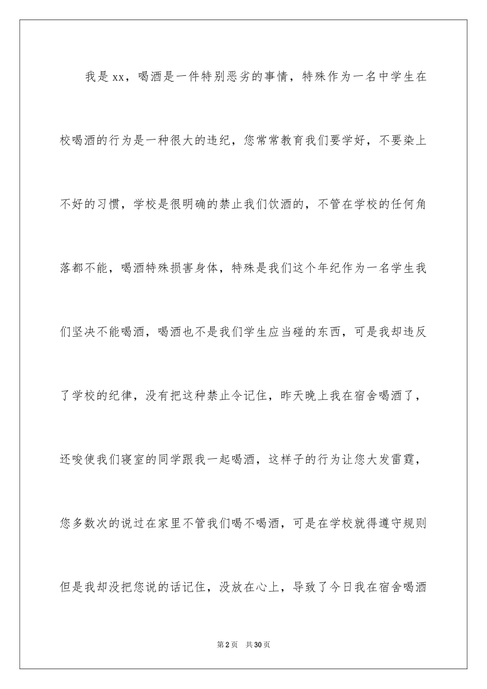 2024学生寝室喝酒检讨书_第2页
