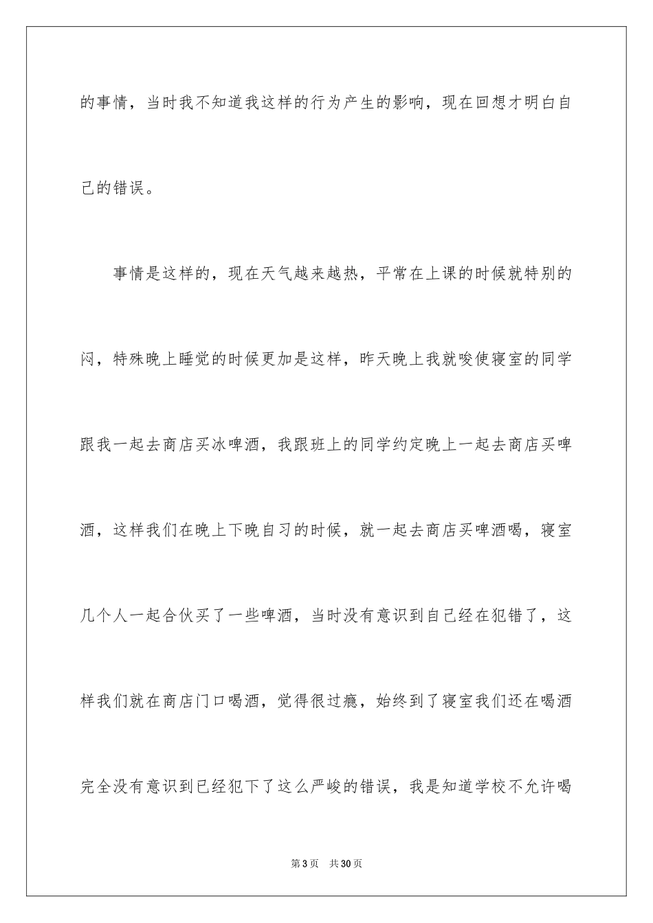 2024学生寝室喝酒检讨书_第3页