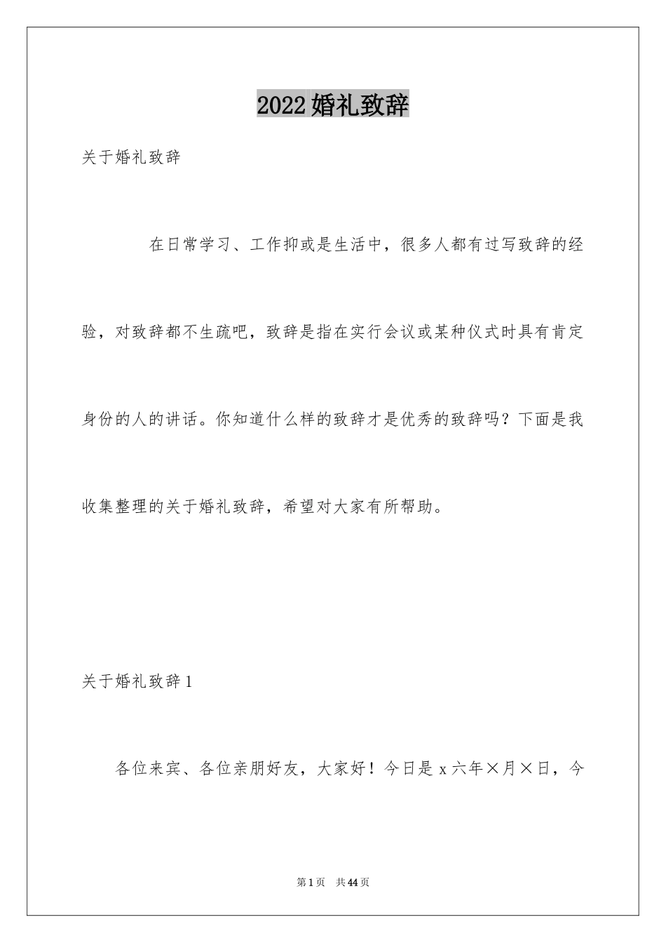 2024婚礼致辞_5_第1页