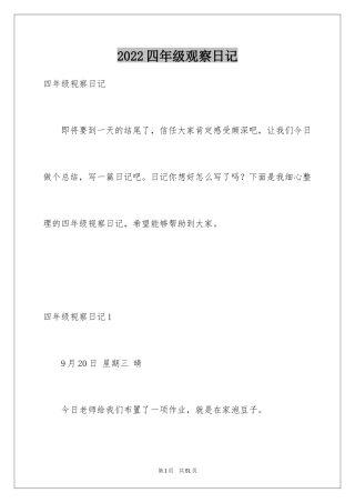 2024四年级观察日记_11