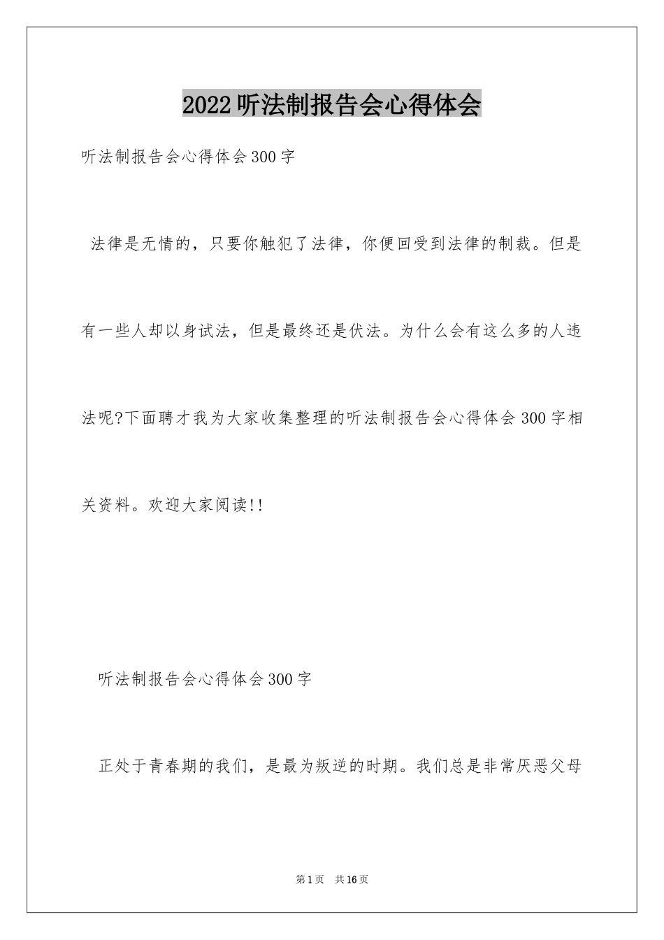 2024听法制报告会心得体会_第1页