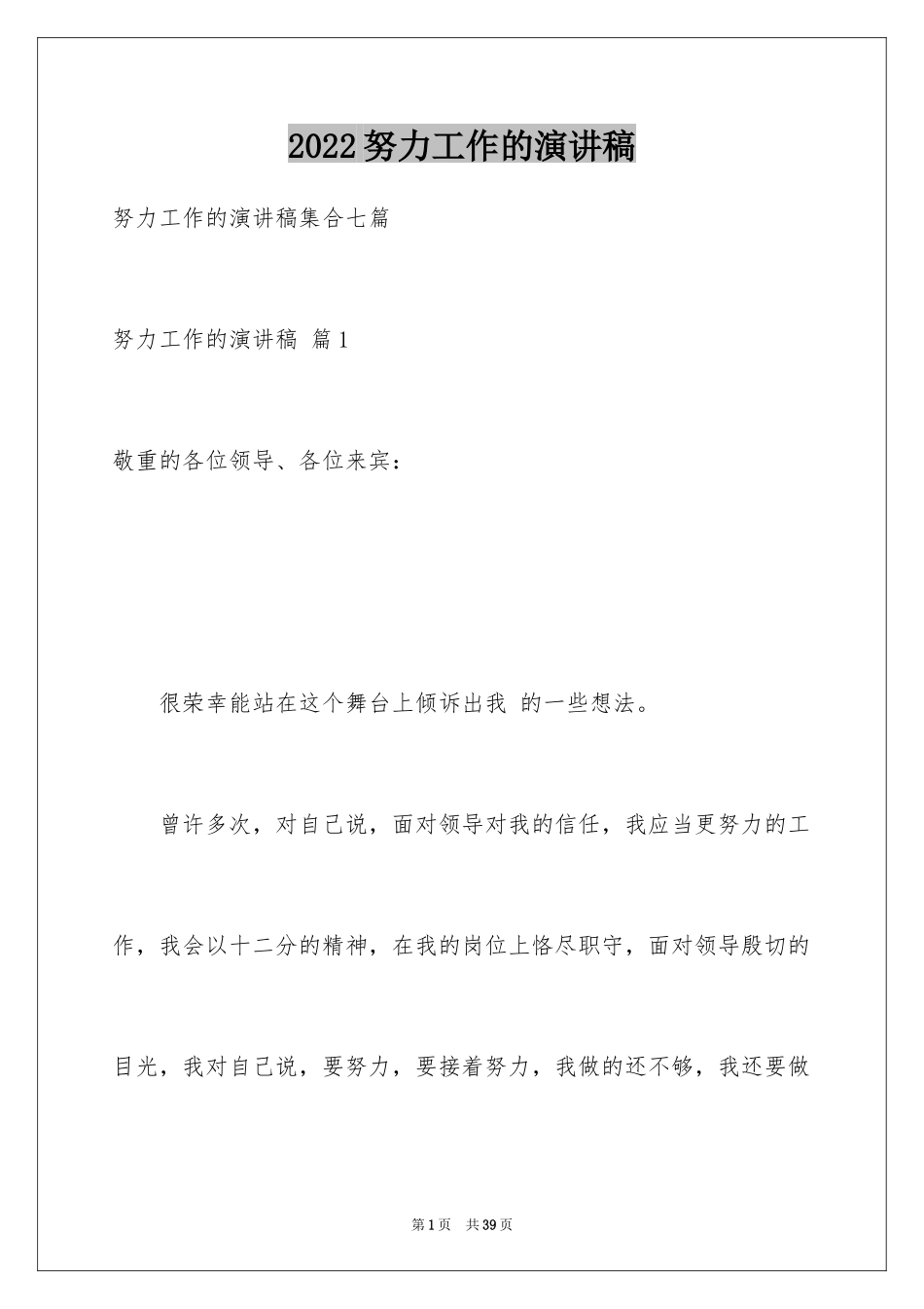 2024努力工作的演讲稿_39_第1页