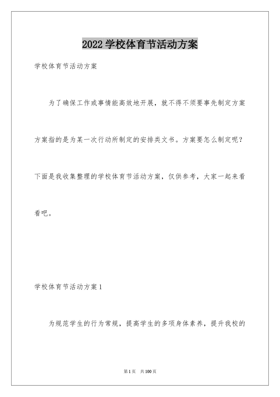 2024学校体育节活动方案_5_第1页