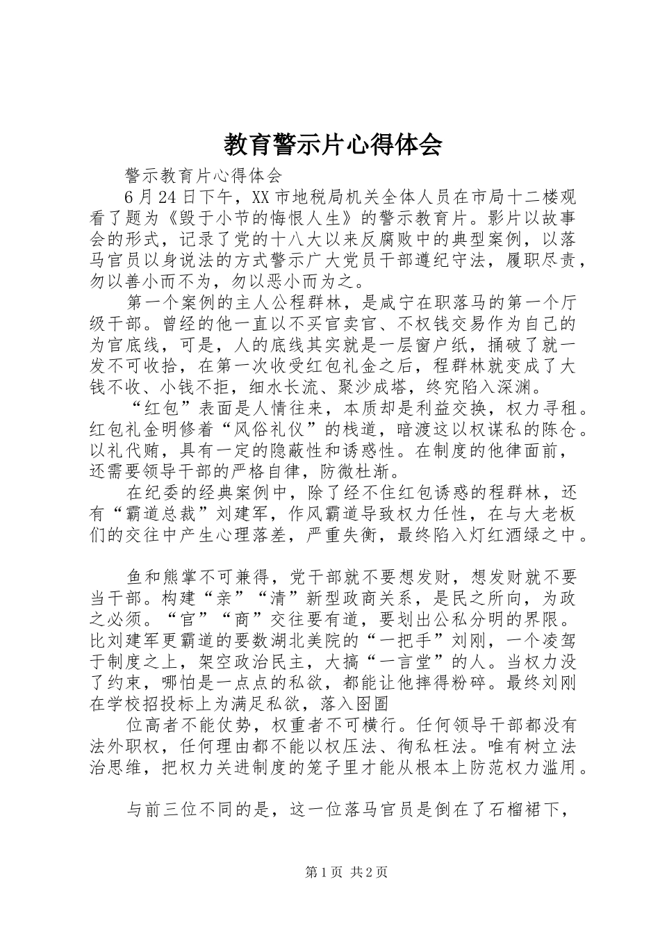 教育警示片心得体会_2_第1页