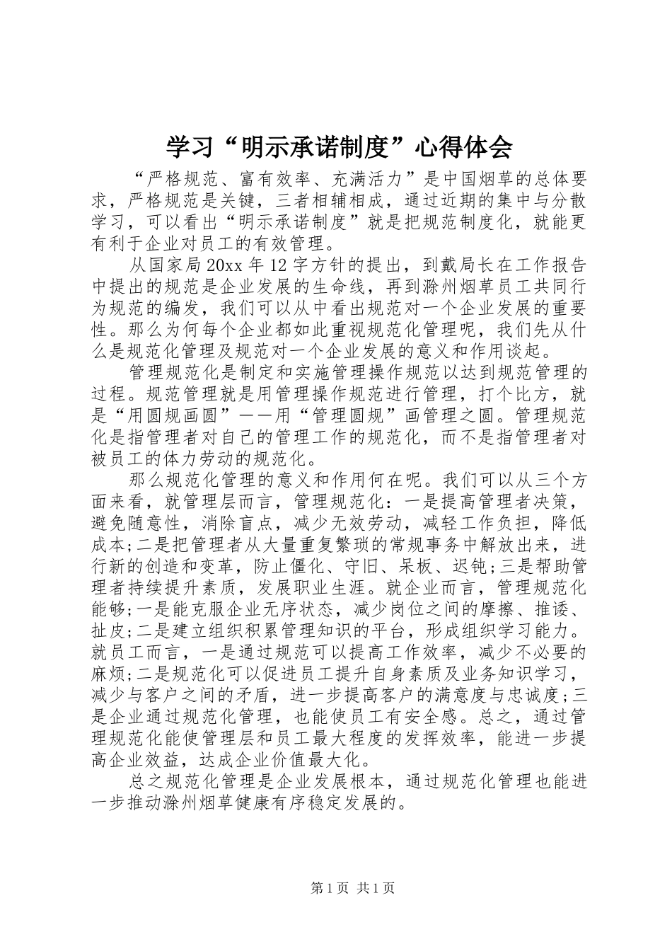 学习“明示承诺制度”心得体会_第1页