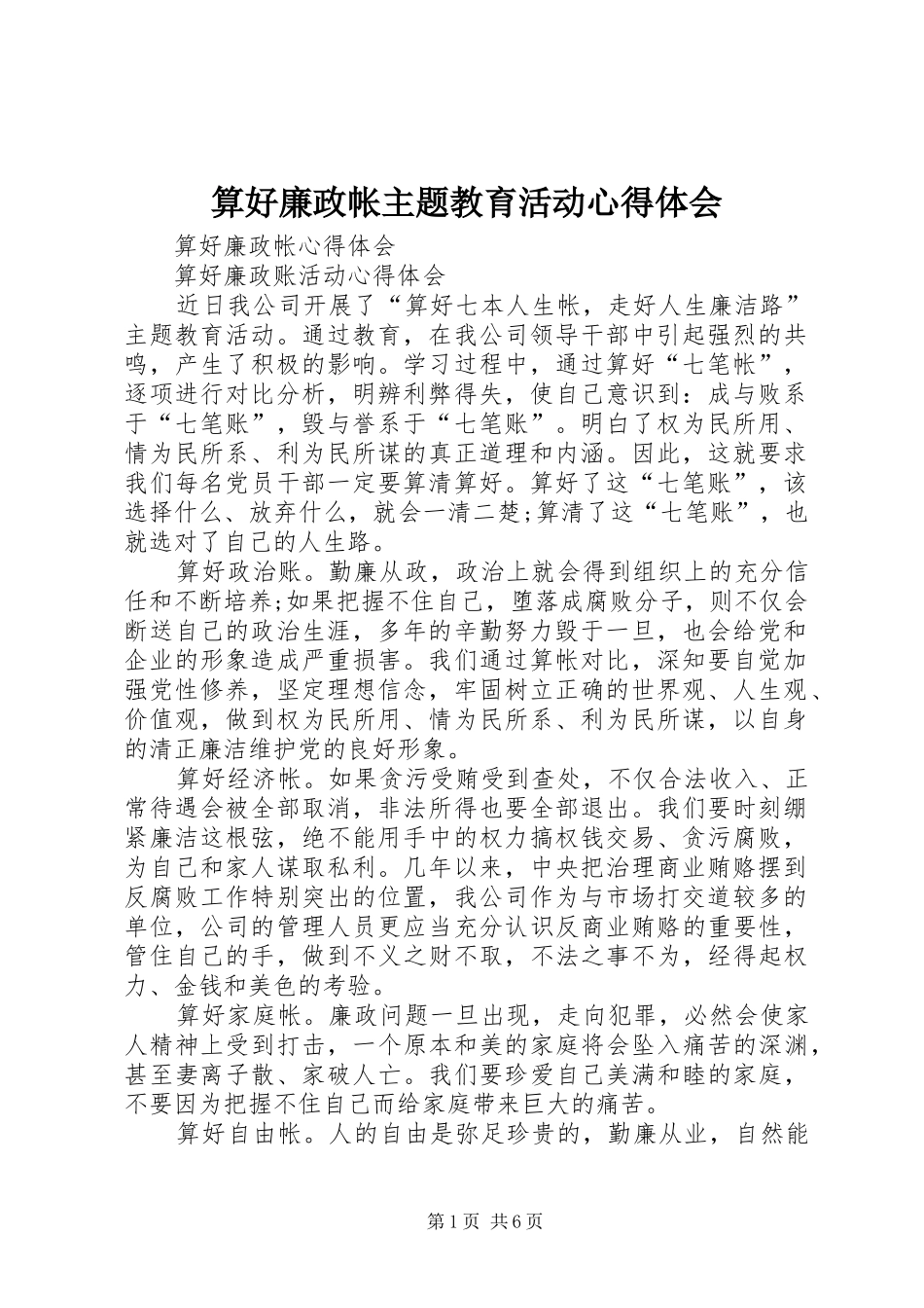 算好廉政帐主题教育活动心得体会_第1页