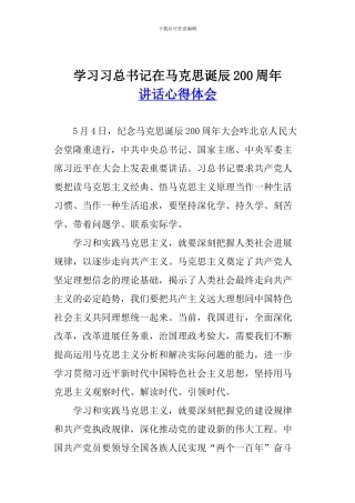 学习习总书记在马克思诞辰200周年讲话心得体会