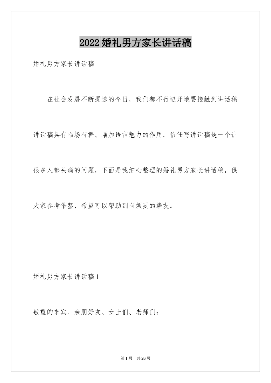 2024婚礼男方家长讲话稿_第1页