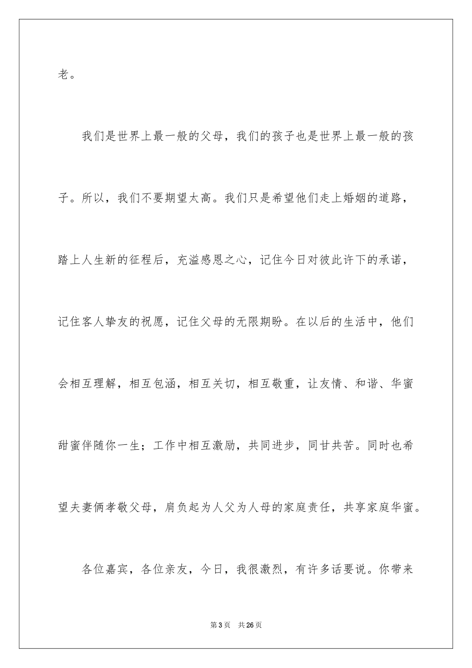 2024婚礼男方家长讲话稿_第3页