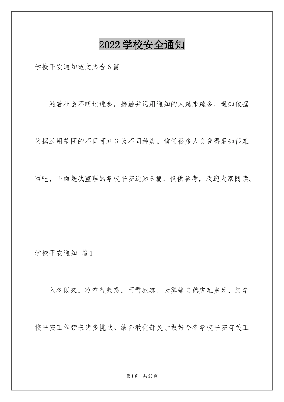 2024学校安全通知_6_第1页