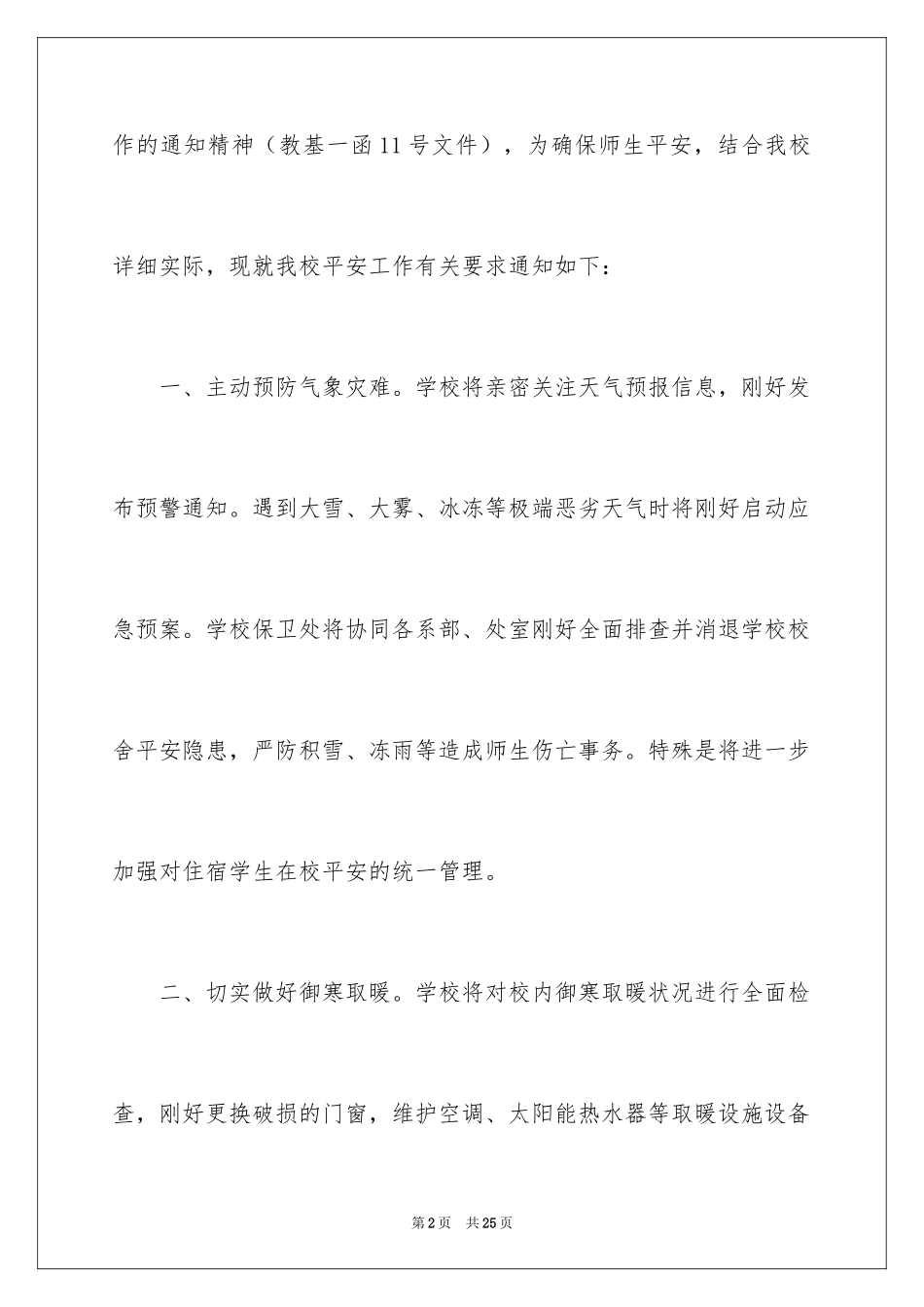 2024学校安全通知_6_第2页