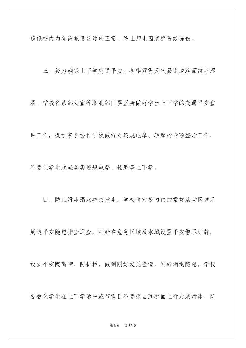 2024学校安全通知_6_第3页