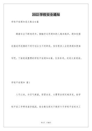 2024学校安全通知_6