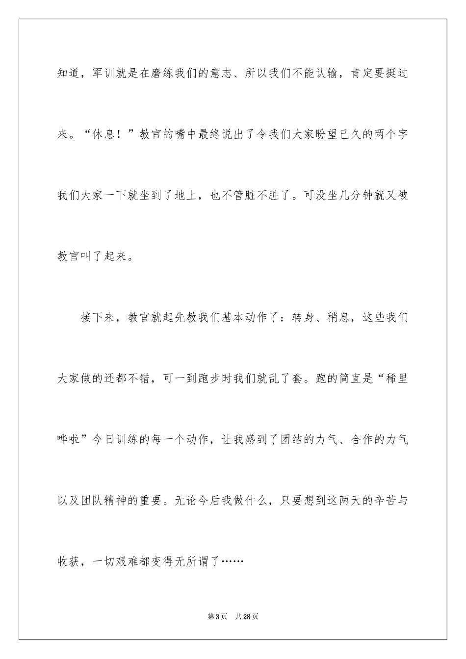 2024军训生活周记_1_第3页