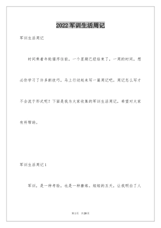 2024军训生活周记_1