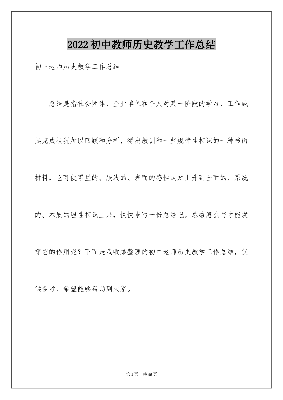 2024初中教师历史教学工作总结_第1页