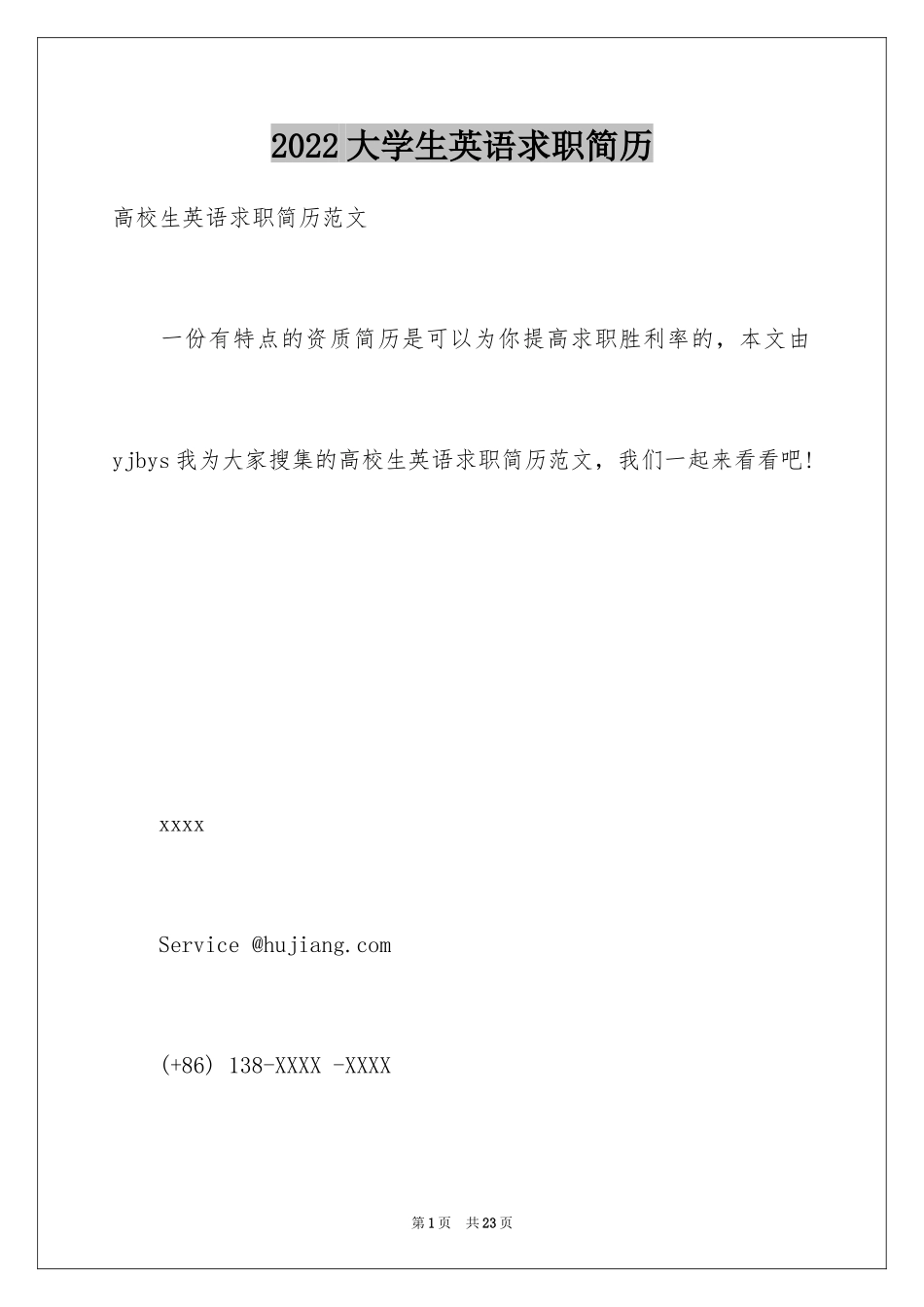 2024大学生英语求职简历_第1页