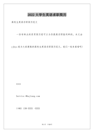 2024大学生英语求职简历