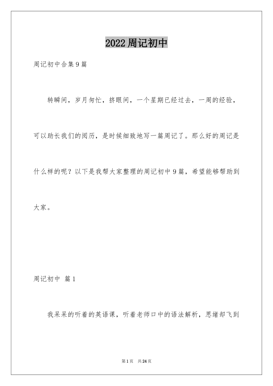 2024周记初中_223_第1页