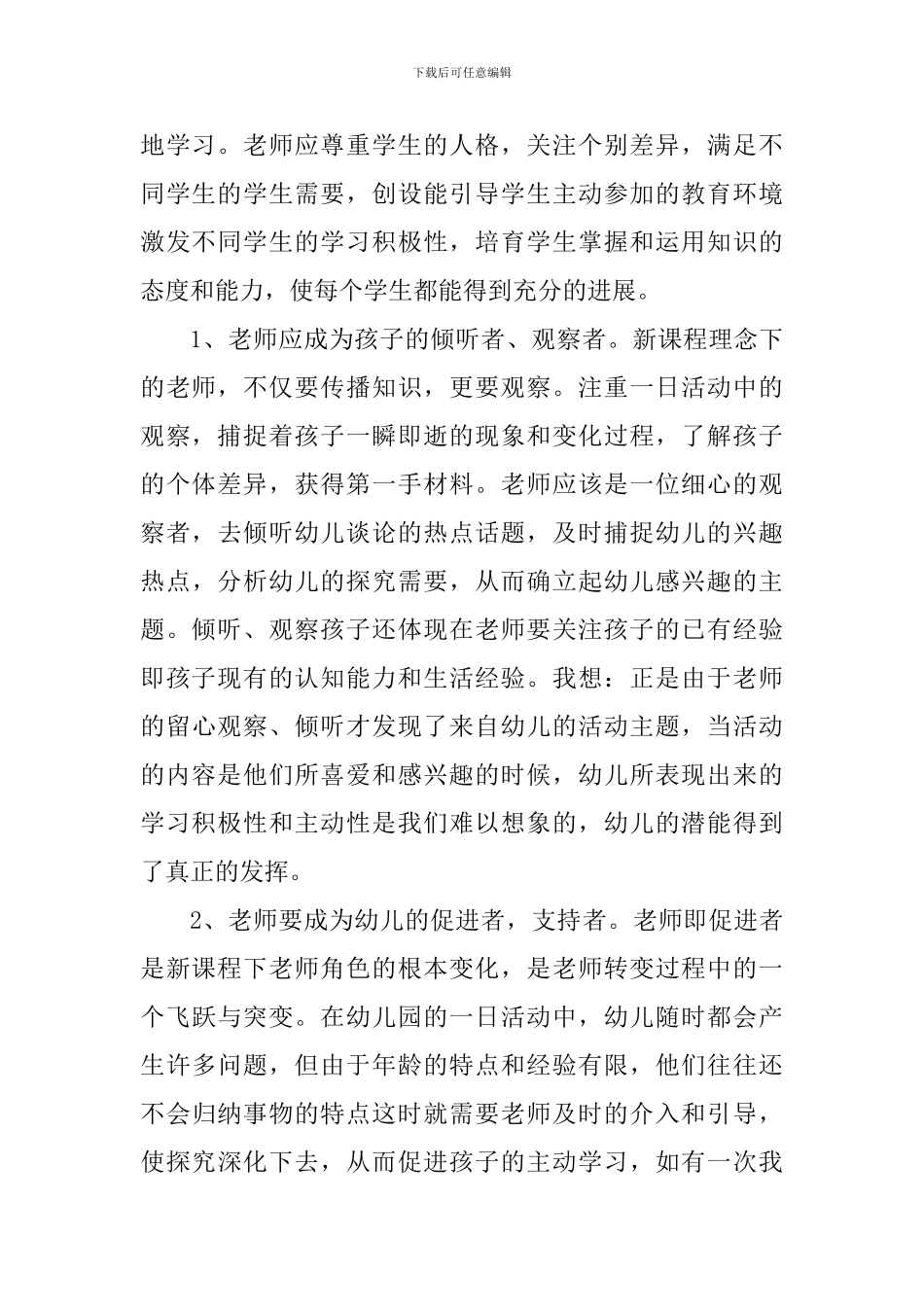 幼儿园幼儿观察心得体会_第2页