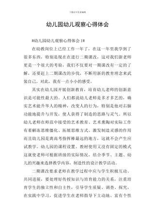 幼儿园幼儿观察心得体会