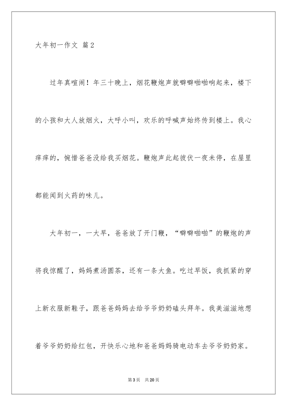 2024大年初一作文_235_第3页