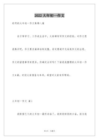 2024大年初一作文_235