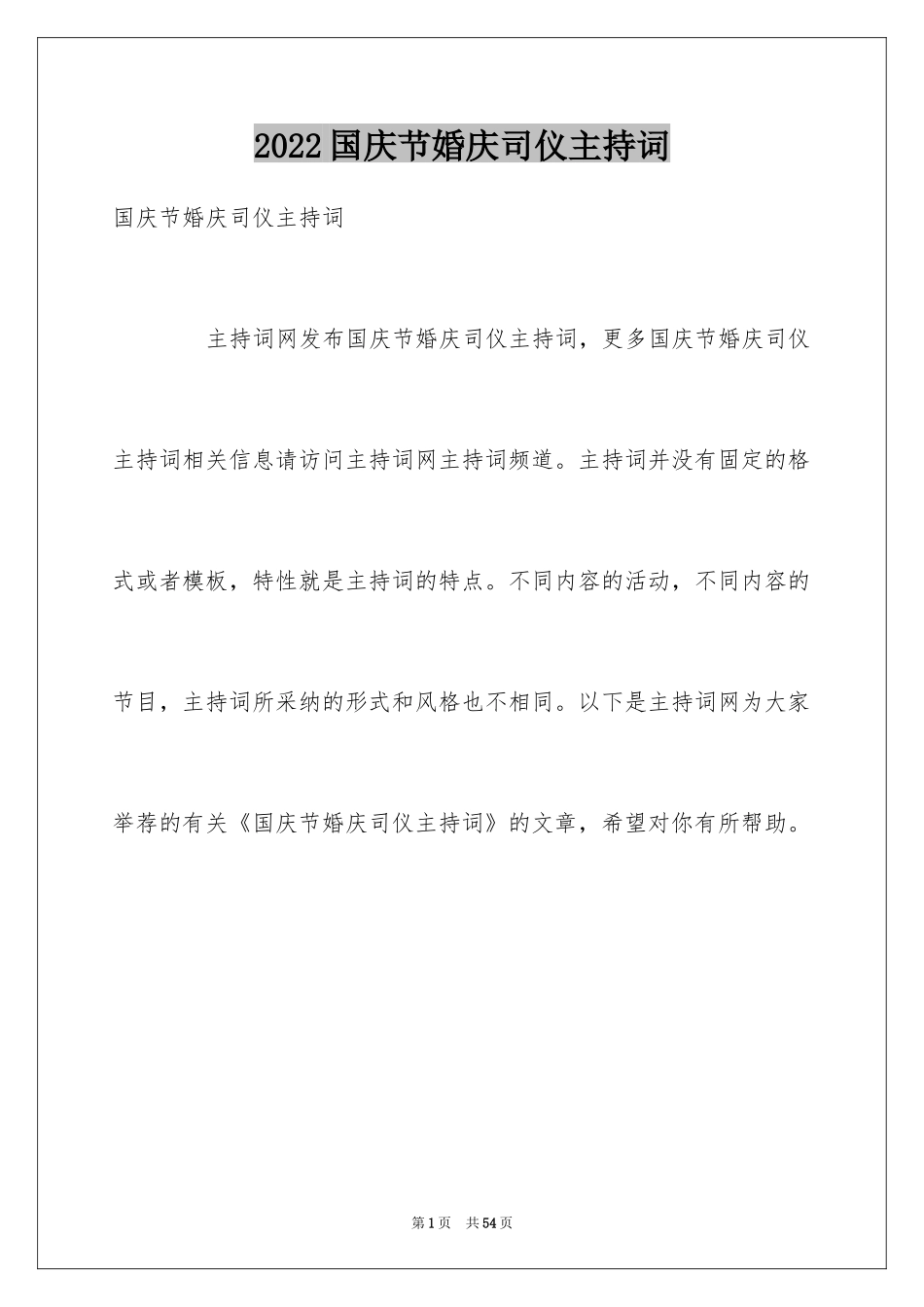 2024国庆节婚庆司仪主持词_第1页