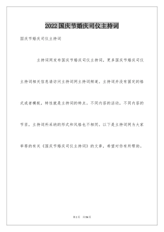 2024国庆节婚庆司仪主持词