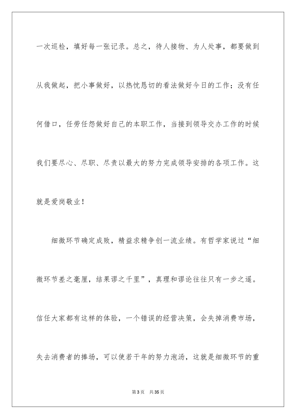 2024员工爱岗敬业演讲稿_237_第3页